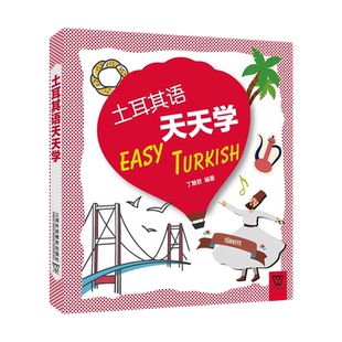 土耳其语天天学(汉语英语土耳其语三语对照+电子书+音频) 初级自学土耳其语口语教材 零基础自学土耳其语入门教材 土耳其语词汇