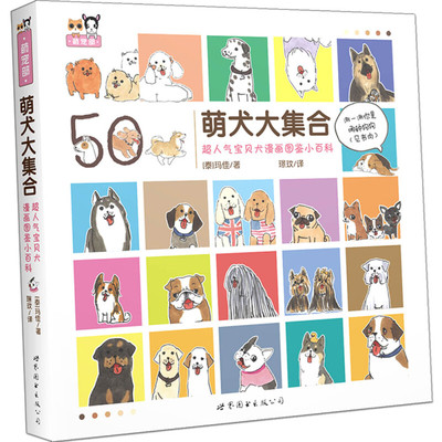 人气宝贝犬漫画图鉴小百科