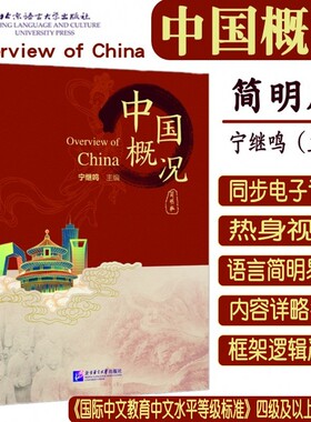 中国概况 简明版 附电子课件PPT 热身视频文本 宁继鸣 2024中国文化学习教材 HSK五级中国文化教材 数字化中国国情类教材