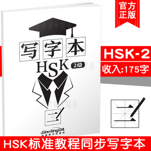 现货正版/HSK标准教程2级同步写字本/写作本hsk-2/对外汉语hsk二级书写练习本/新汉语水平考试二级/hsk2词汇汉字/轻松学中文写汉字
