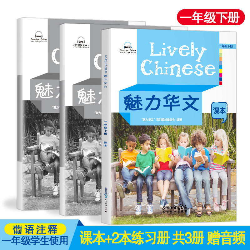 魅力华文 一年级下册(课本+练习册AB+音频)Lively Chinese 外国人学中文 儿童基础汉语教材 海外中文学校适用 跟我学汉语