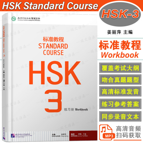 北语HSK标准教程3练习册