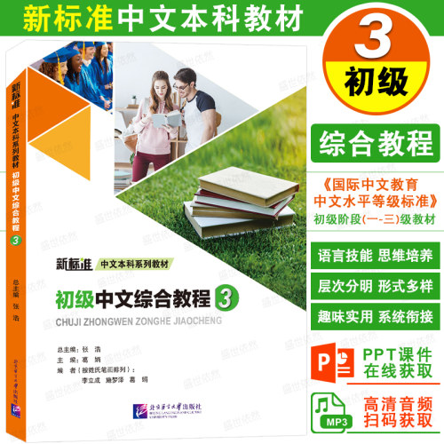初级中文综合教程3第三册