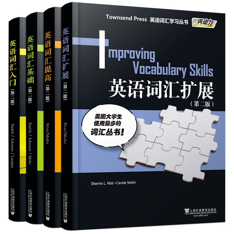 英语词汇入门基础提高扩展(4本)第二版外教社词动力Townsend Press/高中英语词汇TOEFL大学英语四级六级GRE英语单词练习巧记速记