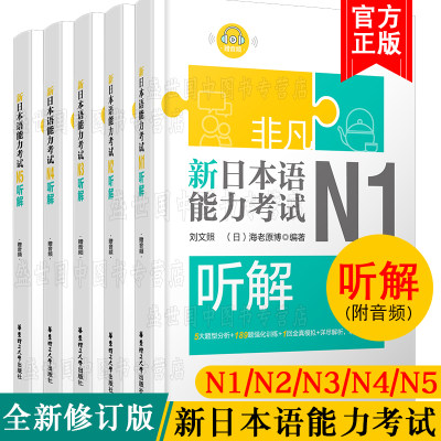 现货/新日本语能力考试听解N1N2N3N4N5(共5本.附音频)/刘文照.非凡日语/日语能力考试一二三四五级听力/日语考试听力真题模拟训练