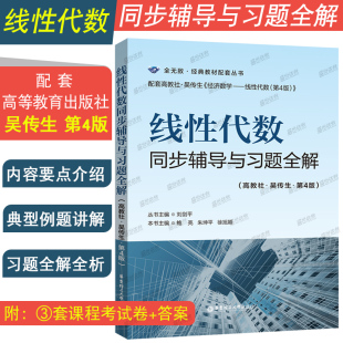 正版|线性代数同步辅导与习题全解(高教社吴传生第4版)高等学校经济管理学科数学课教材 武汉理工大学吴传生第四版考研辅导用书