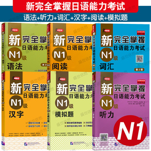 语法 词汇 模拟题 新完全掌握日语能力考试N1级 新日本语能力测试考前对策一级N1真题预测JLPT考试 汉字 可任选 阅读 N1日语 听力