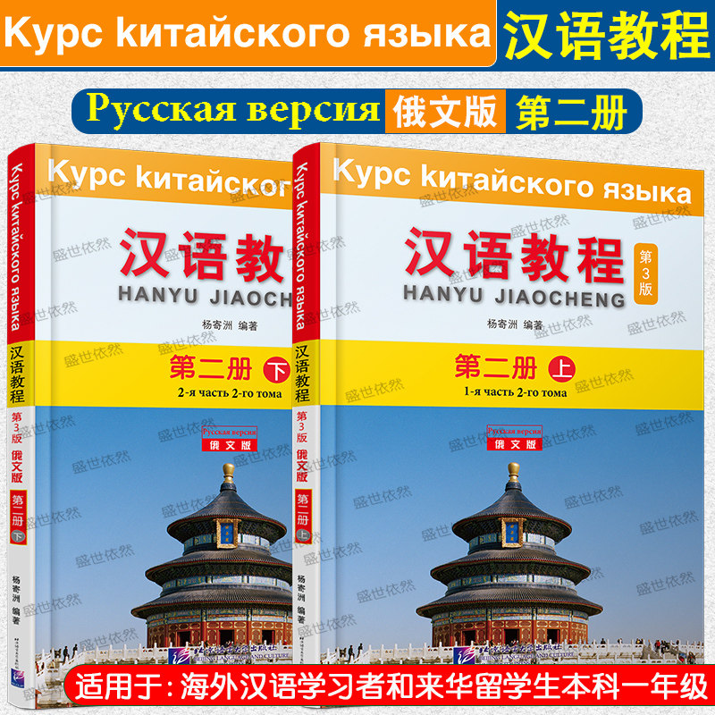 现货正版/汉语教程(第3版俄文版)第二册(上册+下册)(共2册附音频)/杨寄洲/对外汉语教材/俄国人学汉语/来华留学本科生综合汉语教材