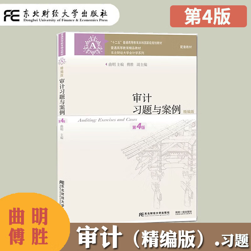 审计习题与案例精编版计学教程