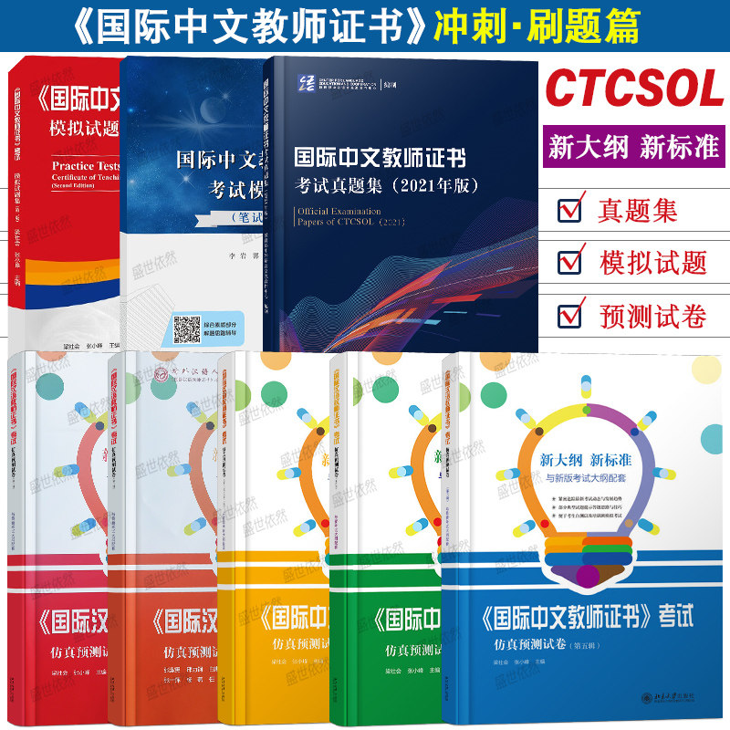 国际中文教师证书考试真题集