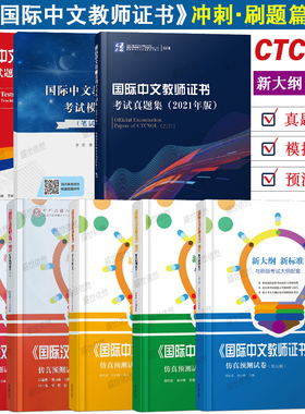正版|国际中文教师证书考试真题集2021版+模拟试题集+国际汉语教师仿真预测试卷CTCSOL汉考国际 对外汉语教学教师证书考试冲刺试题