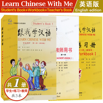 跟我学汉语第一册英语版