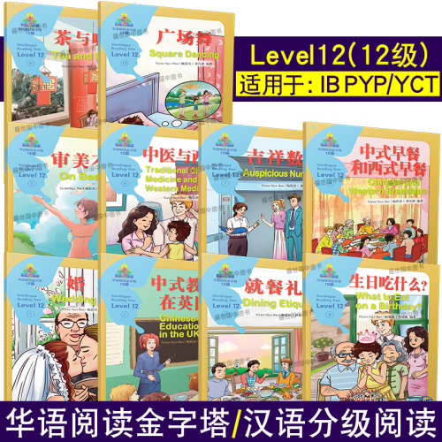 华语阅读金字塔12第十二级(共10册)青少年中文阅读分级读物 对外汉语阅读中英对照版 YCT HSK IGCSE中文考试中小学生汉语阅读读物
