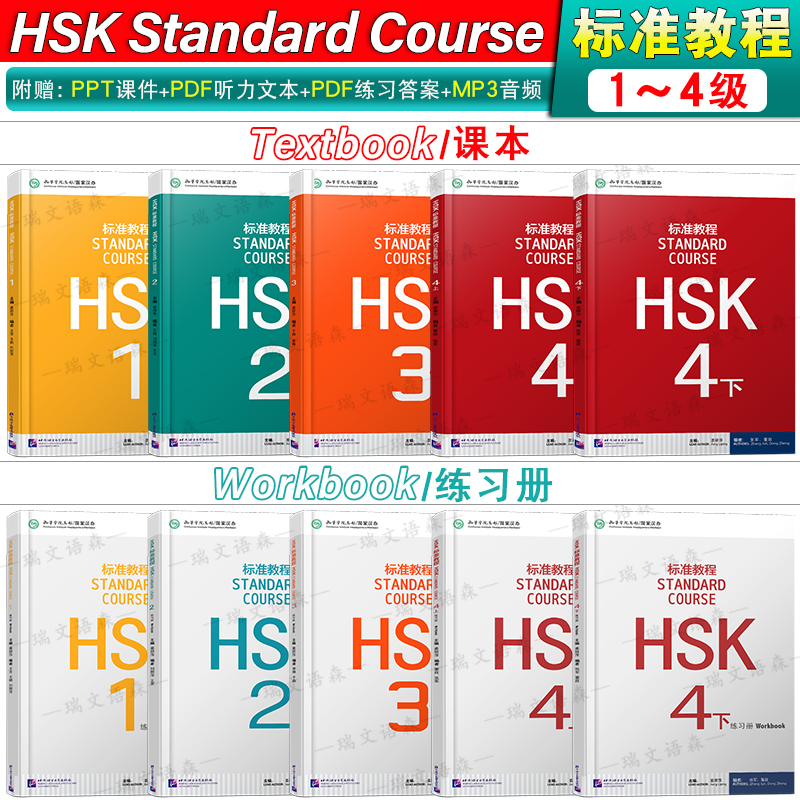 标准教程HSK1234学生用书+练习册