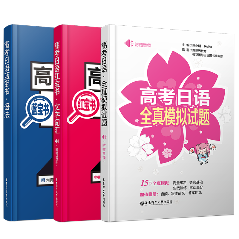现货正版/高考日语全国卷/红宝书文字词汇+蓝宝书语法+全真模拟试题(共3本)/紧扣考试大纲贴合真题日语高考试卷全真题练习提供答案