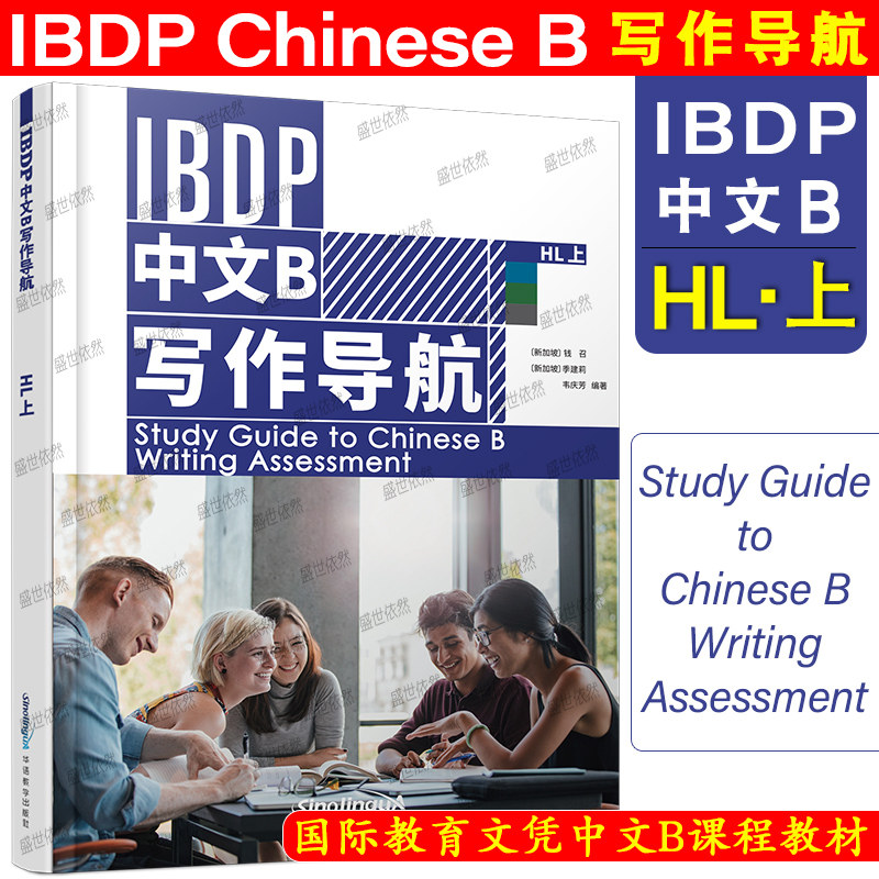 华语教学出版社IBDP中文B写作