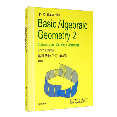 基础代数几何 第2卷 第3版 [Basic Algebraic Geometry 2： Schemes and Complex Manifolds Third Edition]
