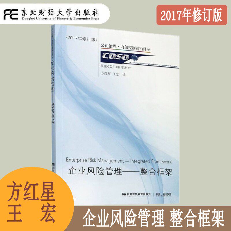 企业风险管理 整合框架 2017年修订版 方红星 司治理 内部控制前沿译丛 风险评估 企业风险管理的局限 内部环境 东北财经大学