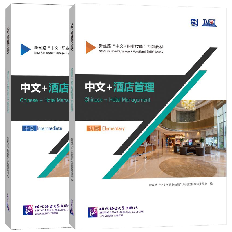 正版|中文+酒店管理 初级+中级+高级(附音频+视频)Chinese+Hotel Management新丝路中文职业技能教材零基础来华职业技能进修生教程