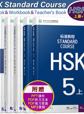 赠课件/HSK标准教程(5上+5下)课本+教师用书+练习册 国际中文教育中文水平等级标准中级c1 HSK Stndard Course 5HSK汉语水平考试