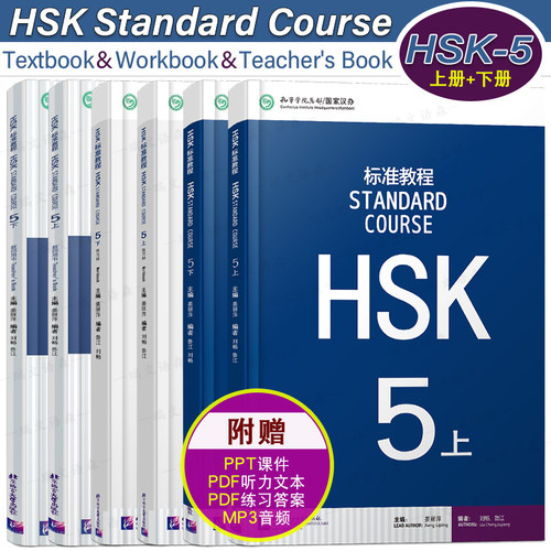HSK标准教程(5上+5下)