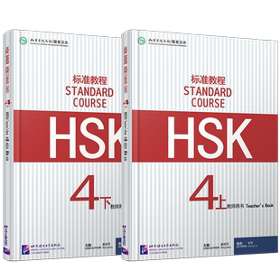 正版/HSK标准教程4上+4下教师用书hsk standard course 4 Teacher's Book新汉语水平考试CEF.B2国际中文教育中文水平等级标准中级4