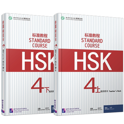 /HSK标准教程4上下教师用书
