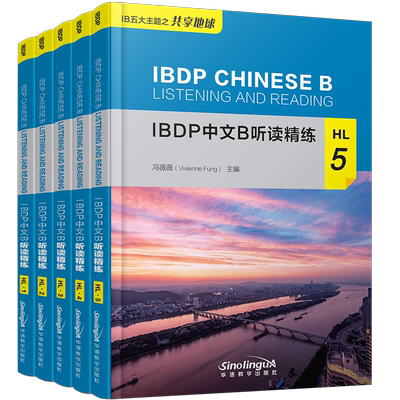 正版/IBDP中文B听读精练HL12345(附mp3音频)冯薇薇/IBDP中文B五大主题IBDP中文B课程阅读听力语言能力提升练习/2020年IB新大纲考试