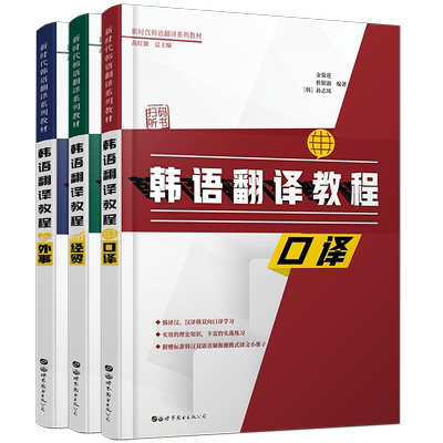 韩语翻译教程 外事 经贸 口译(共3本)韩语翻译快速入门教程 韩汉对照翻译 韩语口译笔译 韩译汉汉译韩韩汉汉韩韩国语专业翻译教程