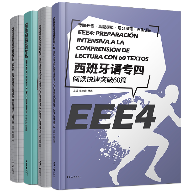 西班牙语专四完形填空快速突破600题+阅读快速突破60篇(共2册.附详解)EEE4现代西班牙语专业四级考试专4阅读完形填空模拟真题题库