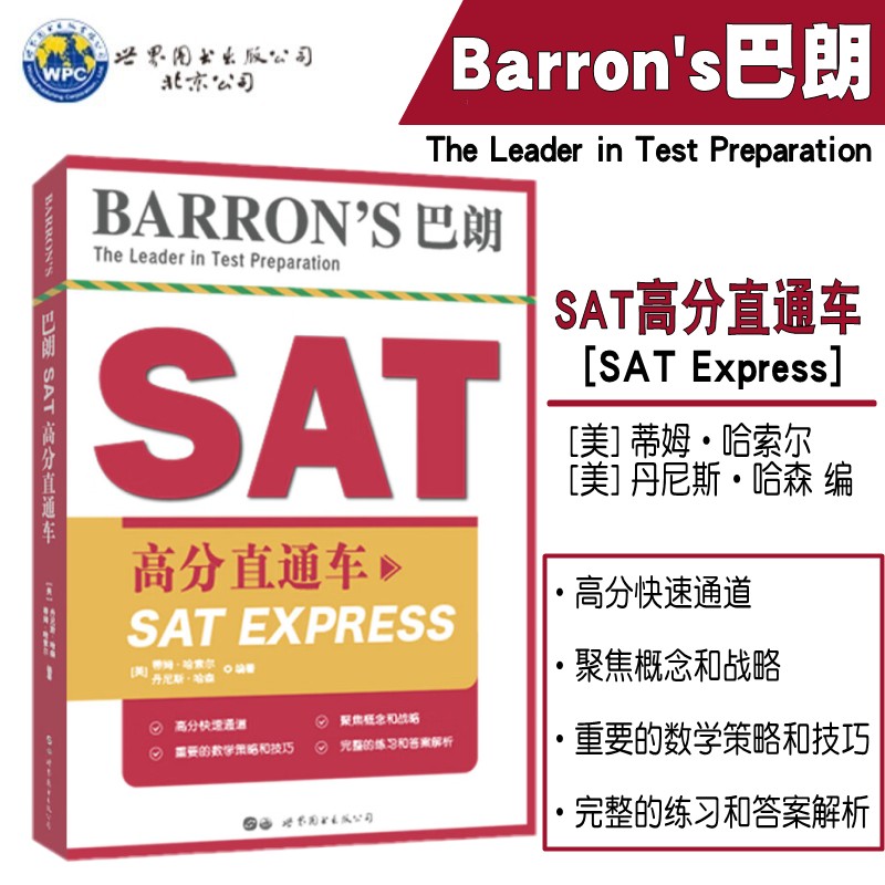 Barron's 巴朗SAT 高分直通车 SAT考试备考用书 写作 语言测试 阅读测试 数学测试 作文写作策略 SAT模拟题 SAT考试策略