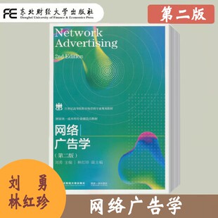 网络广告学 第二版第2版 刘勇 高等院校市场营销专业规划教材 网络广告基本理论与实际投放 电子商务用书 工商管理专业用书
