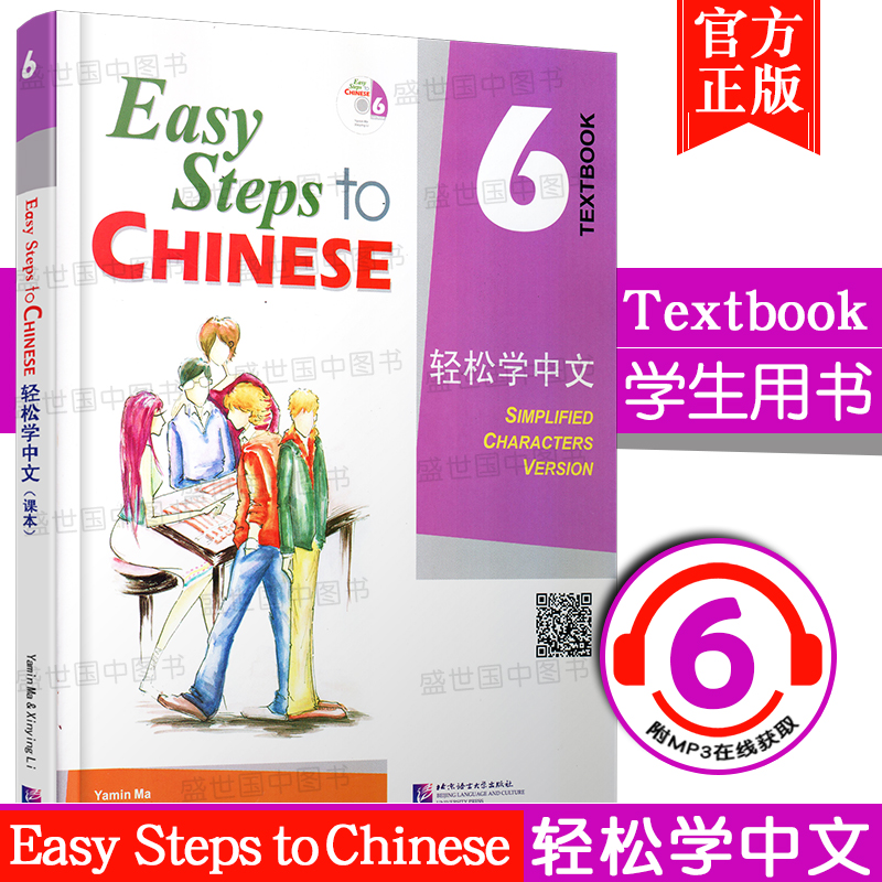 正版/轻松学中文6课本(附音频)/Easy Steps to Chinese/轻松学中文第六册学生用书/轻松学汉语/对外汉语教材/外国人零基础学汉语