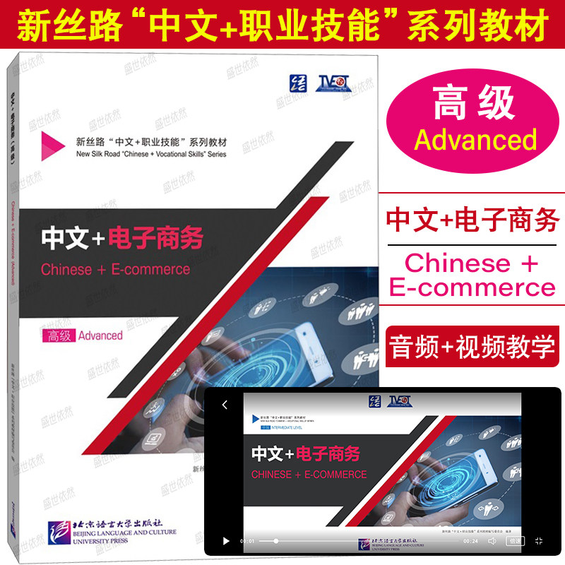 正版|中文+电子商务Chinese+E-commerce高级Advanced(附音频+视频+练习答案)新丝路中文职业技能教材 零基础来华技能进修生教材
