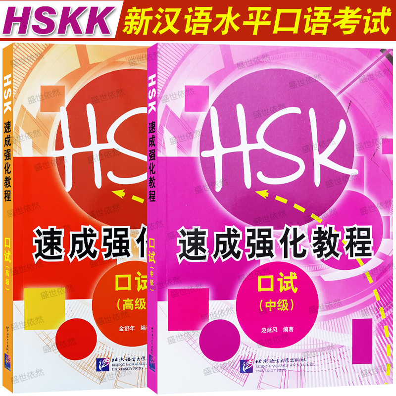 北语社HSK速成强化教程口试中级