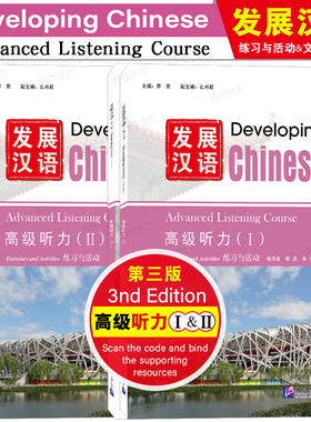 正版|发展汉语高级听力1+2(第3版 附音频)Developing Chinese Advanced Listening Course外国留学生国际中文对外汉语长期进修教材