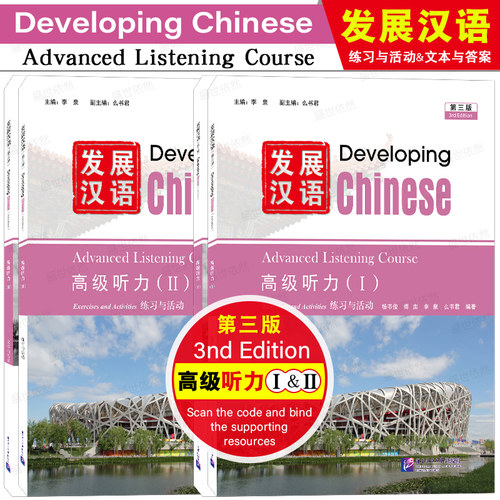 发展汉语高级听力1+2(第3版)