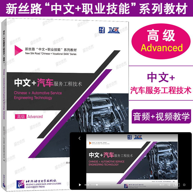 中文+汽车服务工程技术 高级Advanced(附音频+视频+视频文本)新丝路中文职业技能教材 零基础来华职业技能进修生教材