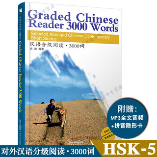 汉语分级阅读 3000词(附音频+拼音注释+拼音隐形卡)Graded Chinese Reader 3000 Words 当代微型小说选 新汉语水平考试HSK5级阅读