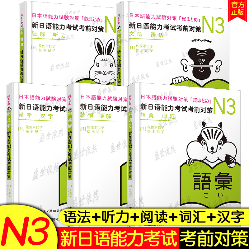 新日语能力考试考前对策n3读解+词汇+汉字+听力+语法日语能力考试三级 JLPT考试听力文字语法对应标日中级可搭红宝书日语绿宝书