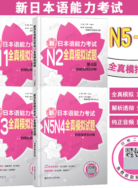 新日本语能力考试N5-N4N3N2N1全真模拟试题 第四版(附音频+详解)日语历年真题模拟 蓝宝书文法红宝书文字词汇读解听解模拟强化训练