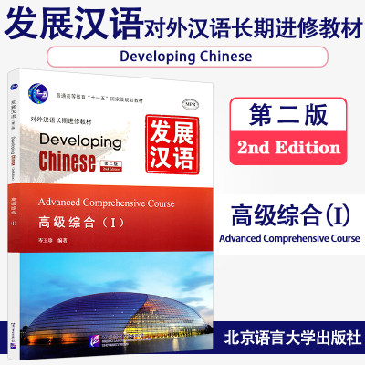 赠PDF版答案/现货正版/发展汉语高级综合1(第二版)/Developing Chinese Advanced Comprehensive CourseⅠ对外汉语长期进修教材