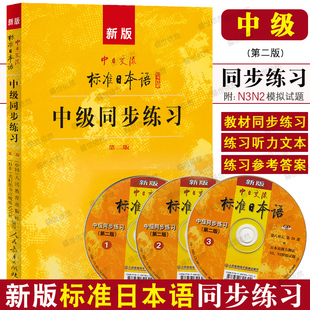 新版中日交流标准日本语 中级同步练习(附CD3张) 第二版中日交流标准日本语中级练习册 新标日中级上下册配套学习教程 新标日习题