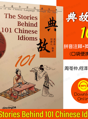 学汉语 典故101(拼音注释+汉英对照) The Stories Behind 101 Chinese Idioms 中华典故 民间文化典故中国古诗词赏析