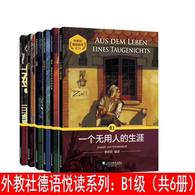 外教社德语悦读系列 B1歌德+变形记+莫扎特+白马骑士+一个无用人的生涯+彼得施莱米尔的神奇故事 德语自学入门教材德语分级阅读