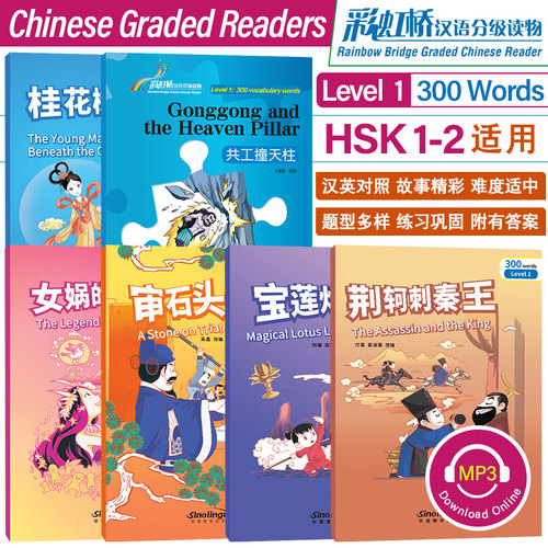 彩虹桥汉语分级读物全册6本HSK12