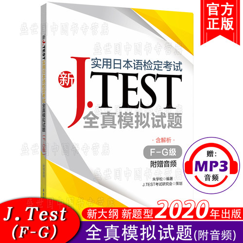 现货 J.test全真模拟试题F-G级FG(附音频)2020新实用日本语检定考试用书新jtest.fg实用日本语检定考试全真模拟试题历年考试真题集
