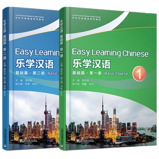 正版/乐学汉语.基础篇12第一二册(共2本.附MP3音频)英文注释+汉英对照 对外汉语速成系列教材 外国人学汉语短期汉语口语培训教材