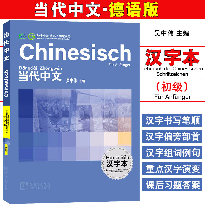 华语教学当代中文汉字本德语版