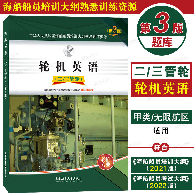 二/三管轮(第3版题库)轮机英语